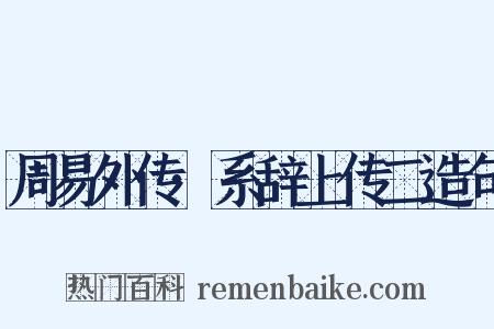 周易外传·系辞上传二造句是什么意思的图片